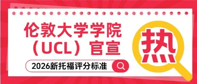 新托福5分成 &ldquo;分水岭&rdquo;？UCL官宣2026新托福评分标准，5个Level清晰出炉！附新托福分数要求！！