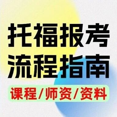 抓紧！托福改革前最后出分机会｜托福报考流程详解指南+蒲公英托福冲刺课助你出分！