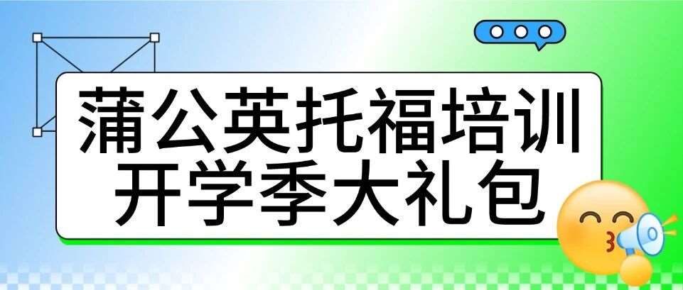 【0元试听课】蒲公英托福培训开学季大礼包！开学冲刺6分，多种班型可选择，*贴近考生的感受，解锁高效托福备考模式！
