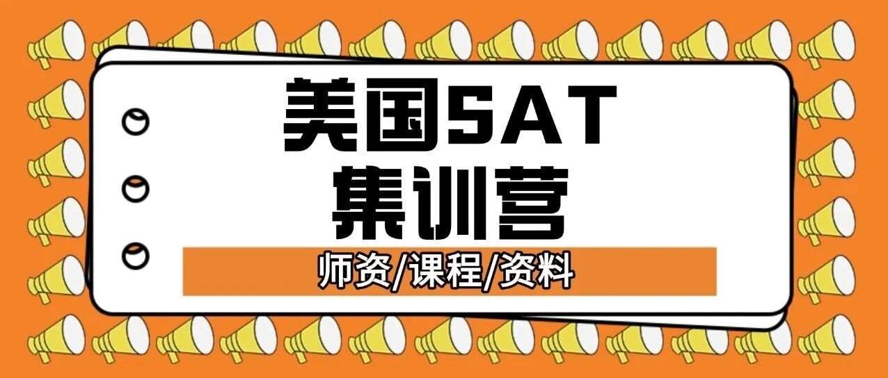 美高SAT国际课程：美国波士顿感恩节SAT集训营，吃住学体育安全一体强势上线！留美郭博士授课，拿下SAT1550+！