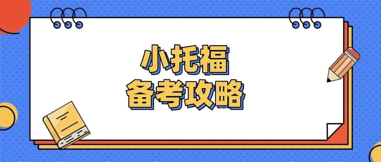 【魔都妈妈收藏】一篇讲透家长*关心的问题 | 小托福备考攻略：从是什么到怎么考，小托福考试内容详解~