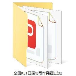 刷透KET真题=锁定高分！KET考试历年真题pdf原题曝光免费领，备考必刷！
