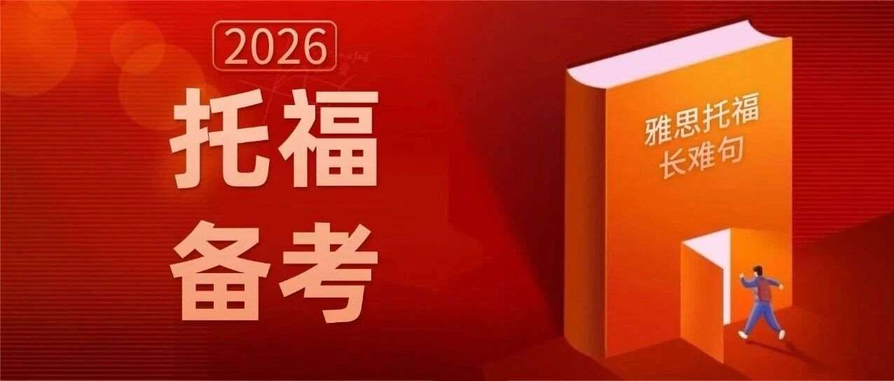 【郭博士说托福】输入类考试新托福阅读和听力的背后逻辑！附《新托福雅思长难句精讲30天》最新版pdf免费领取！托福考试备考攻略