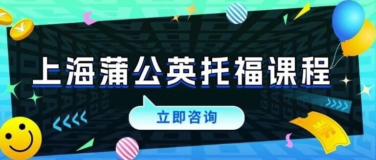 初高中生学霸同款期末抢分开始！上海中产27fall托福线下培训寒假封闭集训营课程，3-8人小班面授教学，轻松100+！