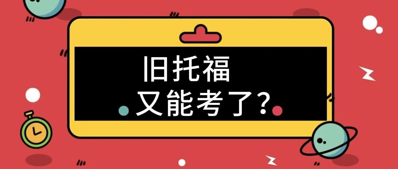 【最新】老托福考试回归！又能考了!!?