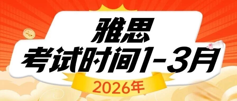 2026年雅思考试时间1-3月安排已出！报名截止时间&amp;*单寄送&amp;推荐指数&amp;费用降价！