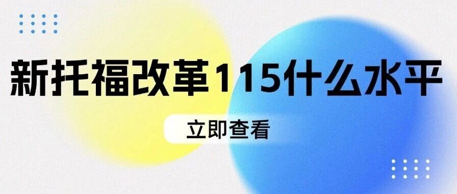 托福考试备考|新托福改革后115分是什么水平？如何从105分到115分？听力口语阅读写作各科要求多少？