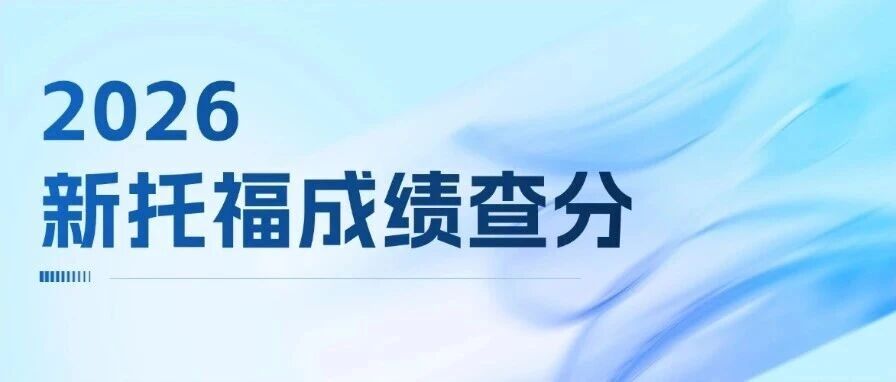 2026新托福*查分：72小时查分攻略+新托福备考破解方案