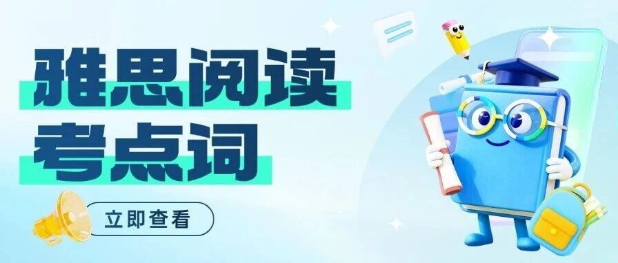 雅思考试备考攻略|吃透这540个雅思阅读考点词，雅思考试阅读自学攻略轻松进阶