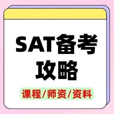 94%人不知道的SAT隐藏门槛！托福多少分开始SAT备考*高效？这份SAT备考攻略才是破局关键！上海蒲公英SAT寒假课程揭秘！