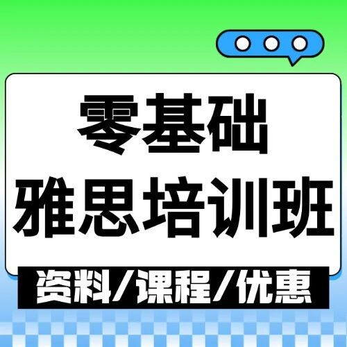 雅思冲7你敢挑战吗？蒲公英零基础雅思培训班寒假计划，炸裂来袭，带你一路狂飙上分！