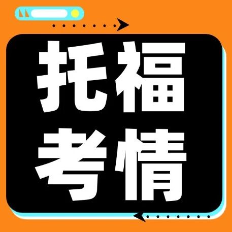 1月10日托福考情回顾上午场已出！（口语写作篇）