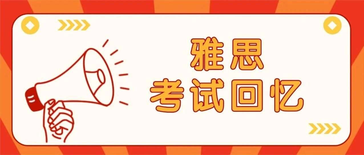 【3月7日雅思考试回忆】谁能想到！这次雅思考的竟是10年前旧题改版？！
