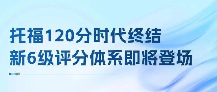 【托福分数对照】倒计时1个月！2026年托福改革：120分时代终结，新6级评分体系即将登场！