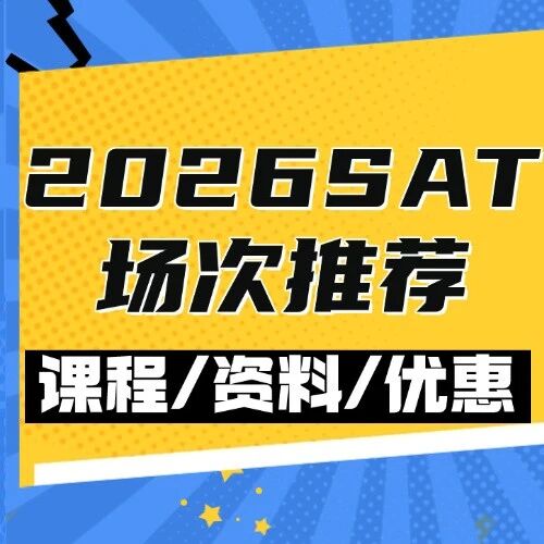 SAT玄学：2026年考试运*强月份是？选对=自带加分Buff！2026机考SAT场次推荐！不同年级这样选稳