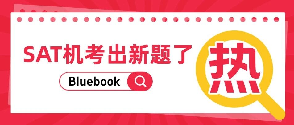 CB 再放新题！SAT机考Bluebook又出新题了！SAT难度又卷出新高度！附2026年SAT备考规划~
