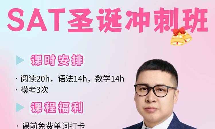 SAT圣诞冲刺班