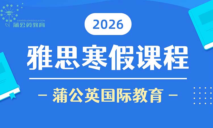 雅思寒假课程