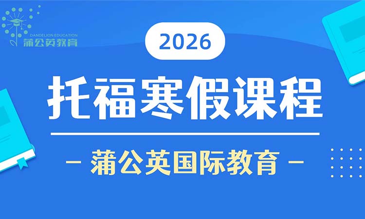 托福寒假课程