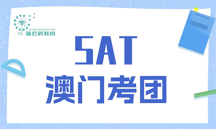 SAT澳门考团开放报名