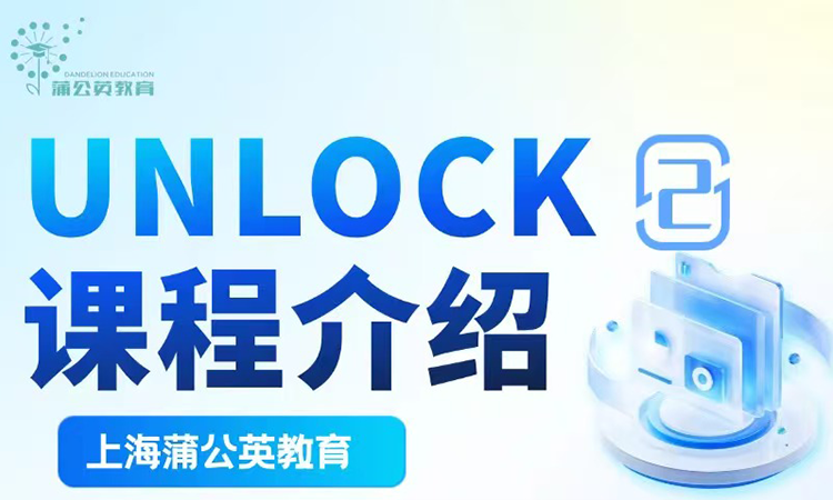 UNLOCK2课程