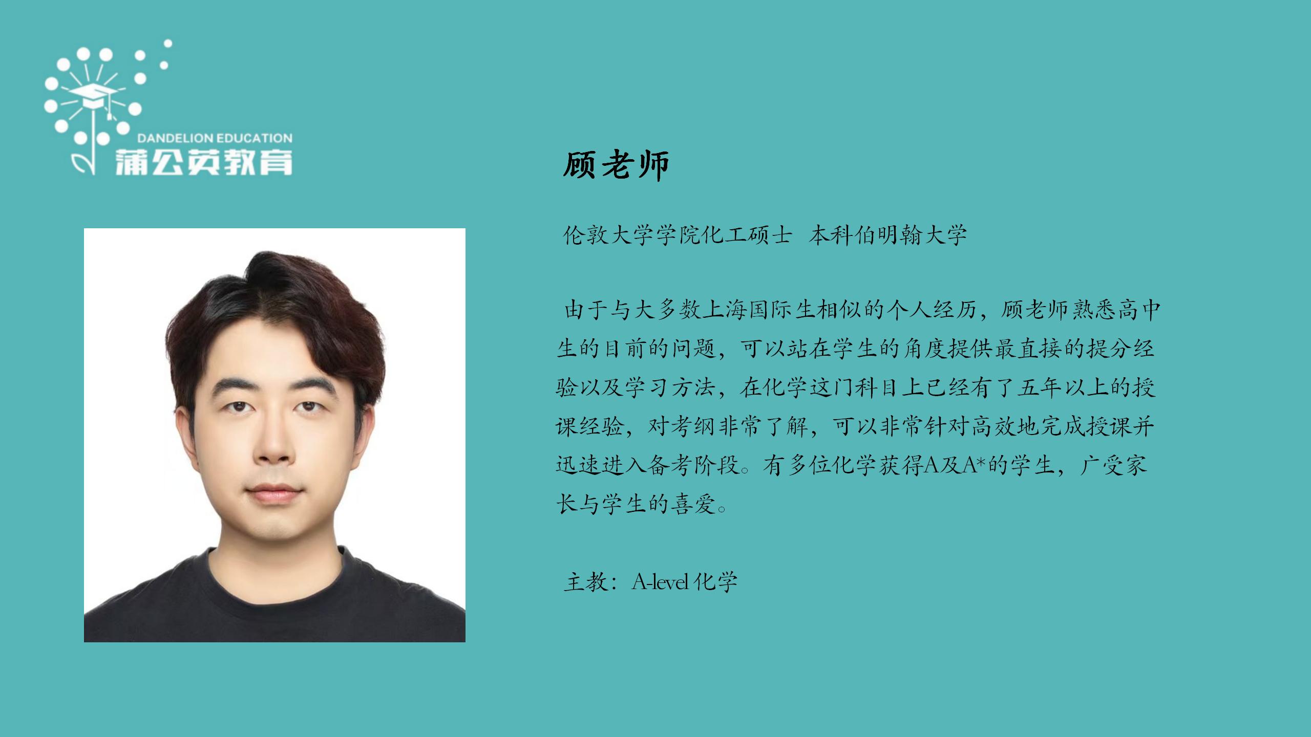 蒲公英教育 A-level 学科老师_07.jpg