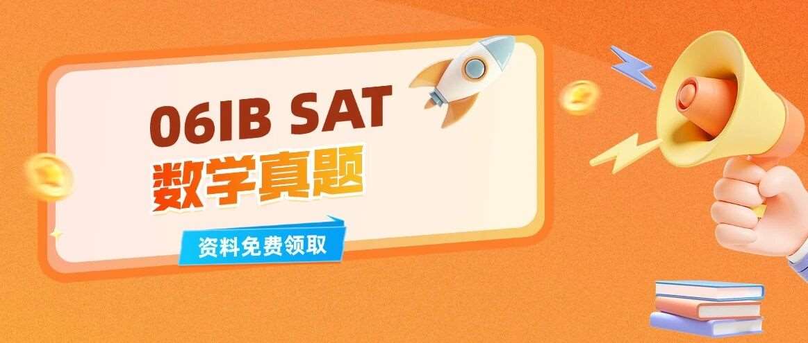 【最新】SAT真题资料分享！2026.06IB SAT数学真题pdf汇总（电子完整版高清）