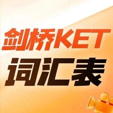 剑桥KET词汇表电子版25天学习计划，每天1个主题，KET考试官方词汇表pdf完整版可下载！