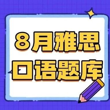 【*最最新版】2026年5-8月雅思口语题库＋参考答案（高清PDF可打印）