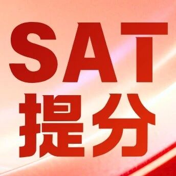 SAT怎么？*高分1600！蒲公英教育43%学员SAT突破1500！这份SAT实考榜单，看懂美本申请的逻辑