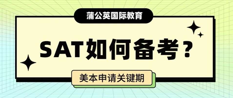 美本申请关键期！11月SAT考试倒计时 最后18天，如何把分数从1450推到1550+？上海蒲公英国际教育郭博士SAT课程集训！