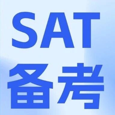 8月SAT刚考完就慌了？没发挥好，这样翻盘还来得及！