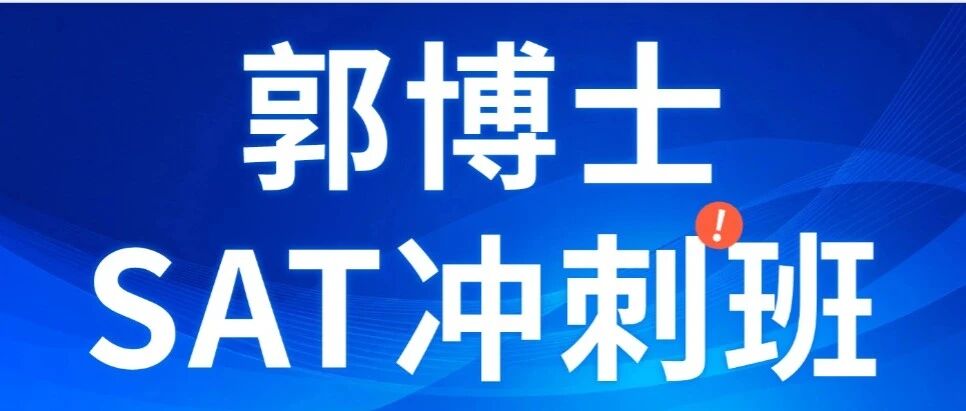 倒计时！10月SAT大考！蒲公英郭博士SAT冲刺课程培训班！带你攻克SAT阅读/语法重难点！名额有限，先到先得~