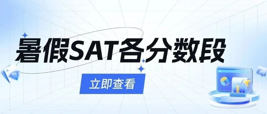 SAT备考攻略|暑假SAT各分数段精准突围！专属SAT备考规划1400/1450/1500/1550+!