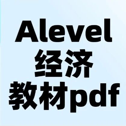 爱德思/CIE考试局Alevel经济教材电子版pdf【2026年ALevel备考资料分享】