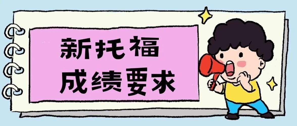 炸锅！新托福又出事！悉尼大学不认可新托福！港科大、港教大官宣最新新托福*要求
