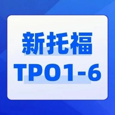 2026托福备考资料 |2026新托福TPO1-6真题高清（含完整音频+答案+听力原文）