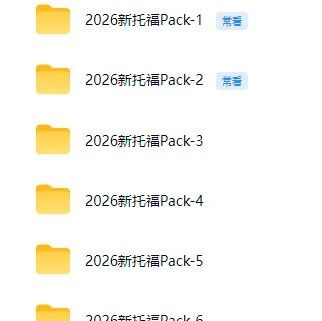 托福真题pdf电子版|2026新托福TPO1-6真题高清（含完整音频+答案+听力原文）