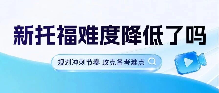 低分翻车频发？新托福难度降低了吗？看似减负的考试，藏着高分陷阱！秋季新托福课程培训这样选！