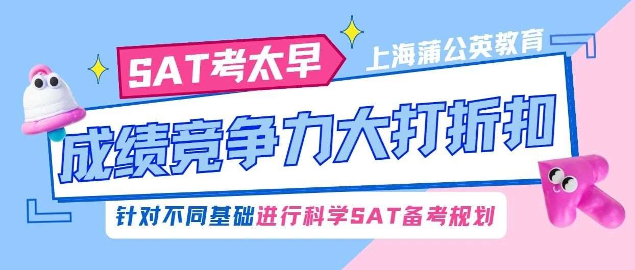 SAT高分也会失效？深扒2大申请隐形风险，如何科学进行SAT备考规划？上海蒲公英按需定制！