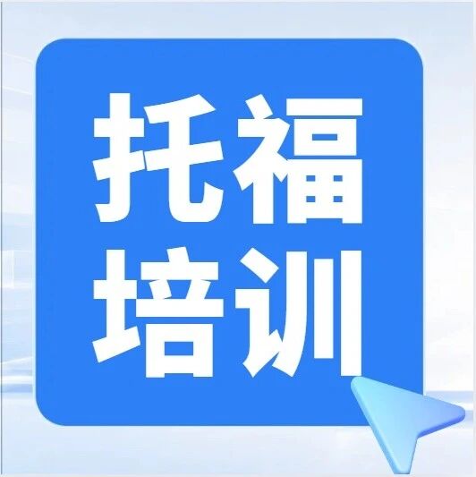 上海托福机构怎么选？蒲公英初高中/国际生托福课程培训，小班教学，助教老师&ldquo;陪伴式&rdquo;助学！