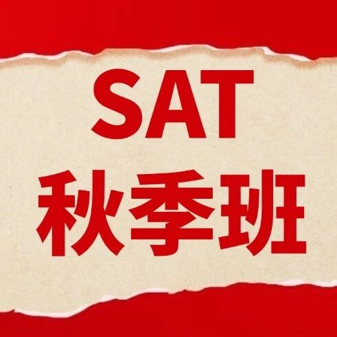 上海SAT培训机构哪家好？上海蒲公英SAT秋季班火热招生！标化大神留美郭博士口碑主讲，课程全新升级，冲刺SAT1550+！