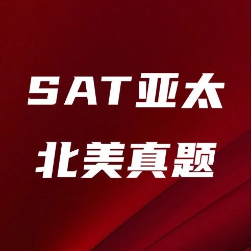 SAT8月大考考前冲刺！留美郭博士强烈推荐优先刷这6套SAT亚太北美真题，轻松100+！