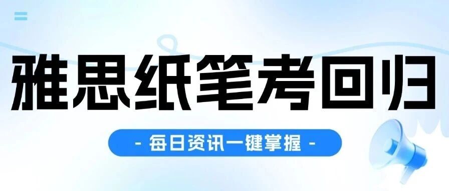 雅思纸笔考回归？官方推出混搭新模式，雅思写作可以手写了？