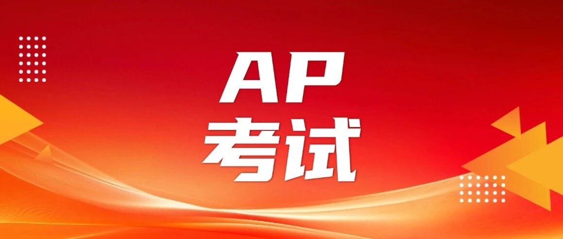 预警！2027年AP考试改革！新增科目、考纲改版、考试时间调整，家长及考生务必重视！附上海蒲公英AP培训班课程火热招生