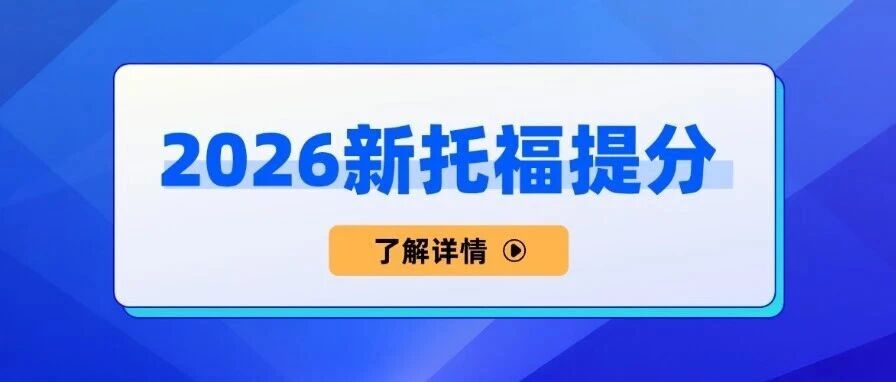托福拼命学却零？较高考生都在无效努力&mdash;2026新托福4个高效备考实操方法！