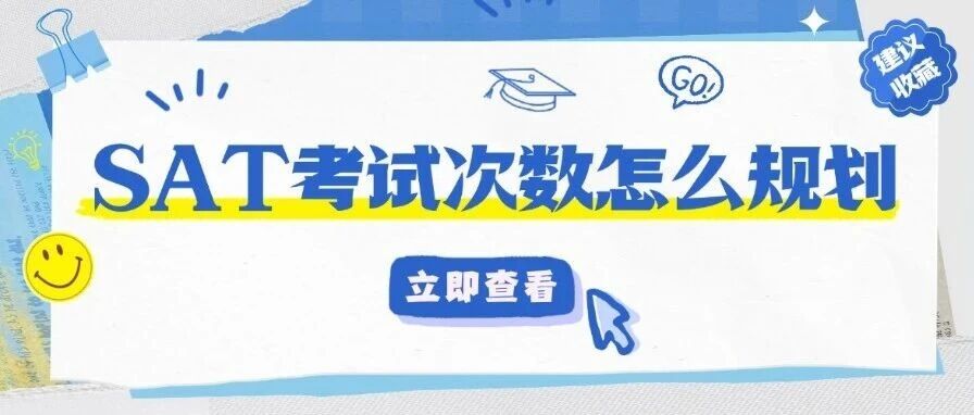 SAT考试能反复刷分吗？SAT考试次数怎么规划才不踩坑！