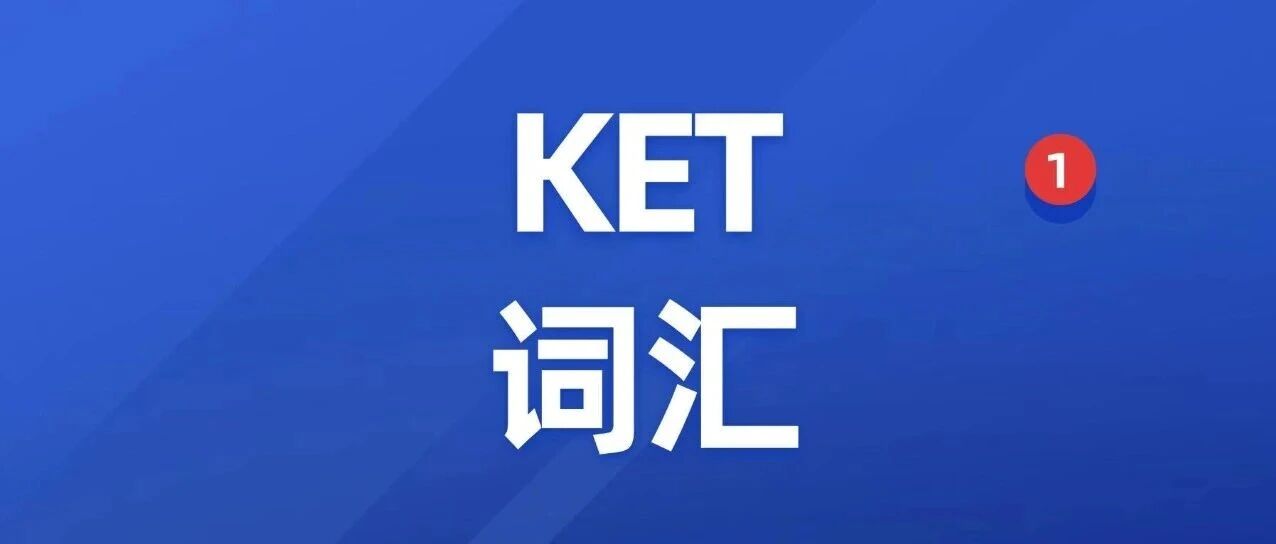 【2026年KET单词表电子版pdf】新版剑桥KET1800核心分类词汇，高清可下载打印