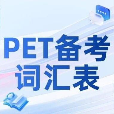 官方PET备考词汇表单词速记，拿下PET优秀（高清可打印）