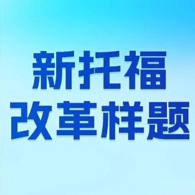 官方发布！2026新托福题型及完整改革样题资料！【2026托福改革样题pdf及答案】